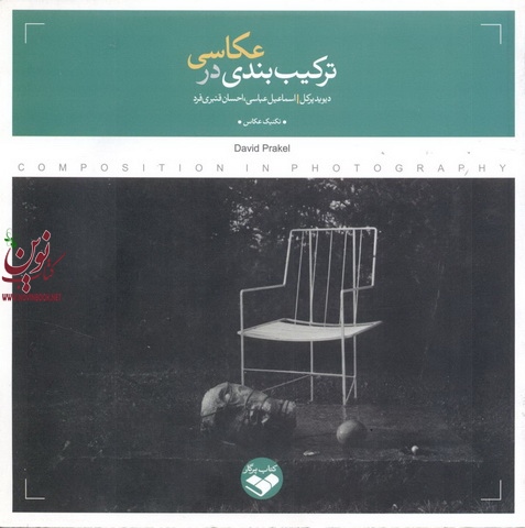 ترکیب بندی در عکاسی پرکل، عباسی انتشارات  کتاب پرگار